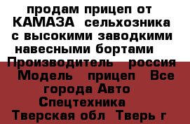 продам прицеп от “КАМАЗА“ сельхозника с высокими заводкими навесными бортами. › Производитель ­ россия › Модель ­ прицеп - Все города Авто » Спецтехника   . Тверская обл.,Тверь г.